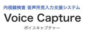 内視鏡検査 音声所見入力支援システム Voice Capture ボイスキャプチャー