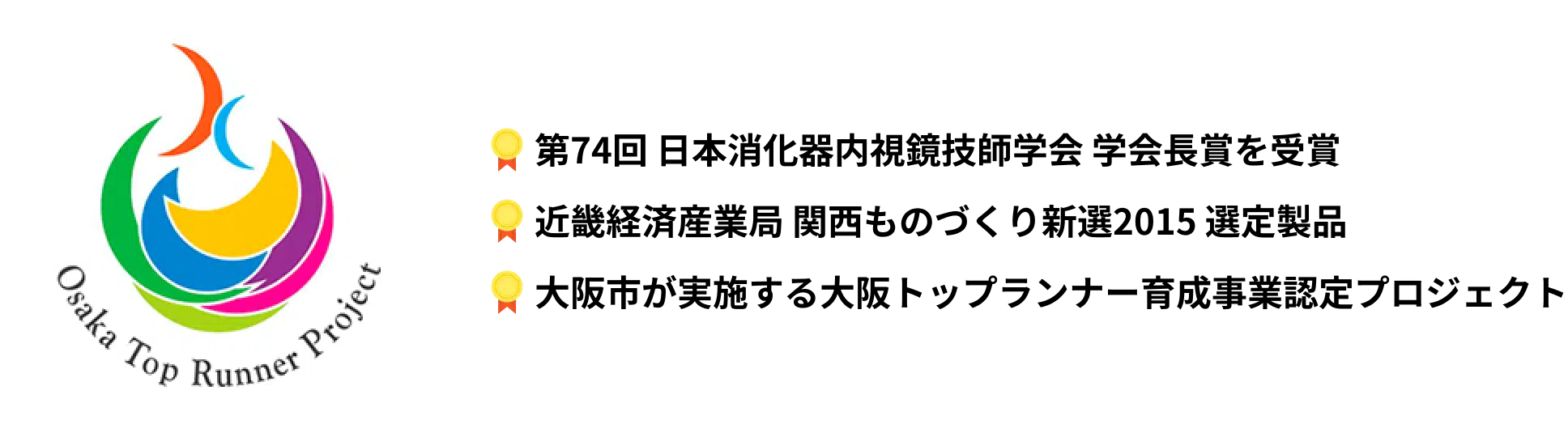 第74回 日本消化器内視鏡技師会 学会長賞を受賞 近畿経済産業局 関西ものづくり新選2015 選定製品 大阪市が実施する大阪トップランナー育成事業認定プロジェクト